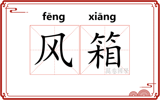 风箱 风箱