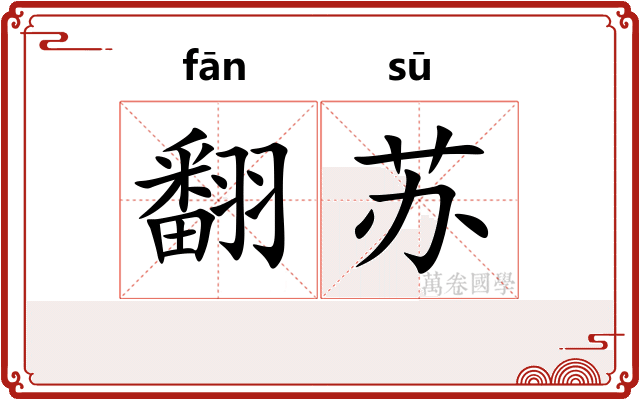 翻苏