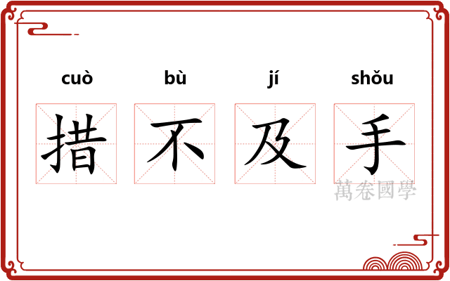 措不及手