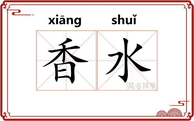 香水
