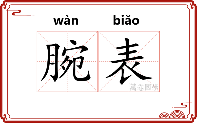 腕表 腕表