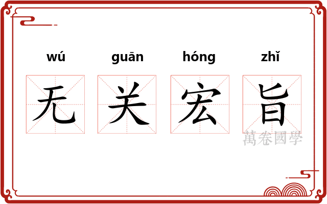 无关宏旨