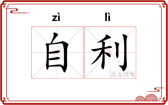 自利