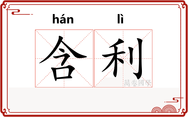 含利