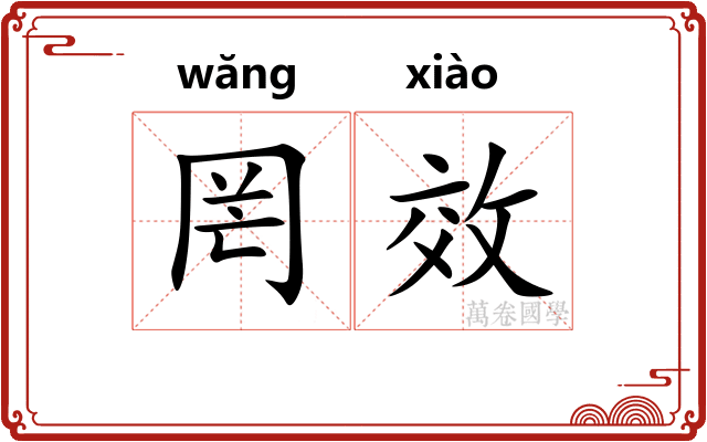 罔效