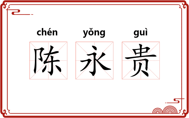 陈永贵 陈永贵