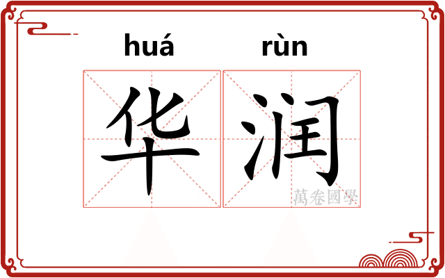 华润 华润