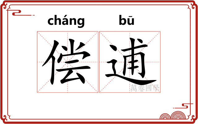 偿逋