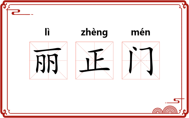 丽正门