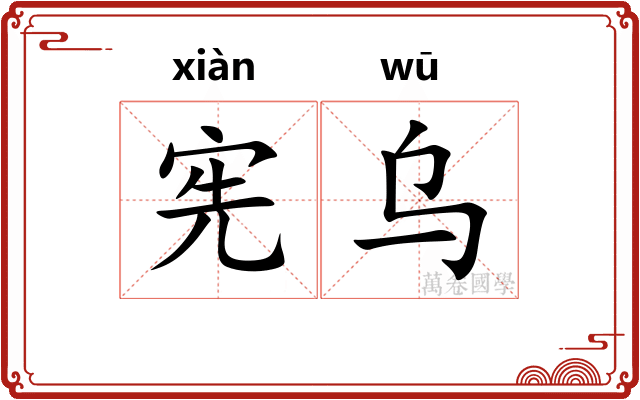 宪乌