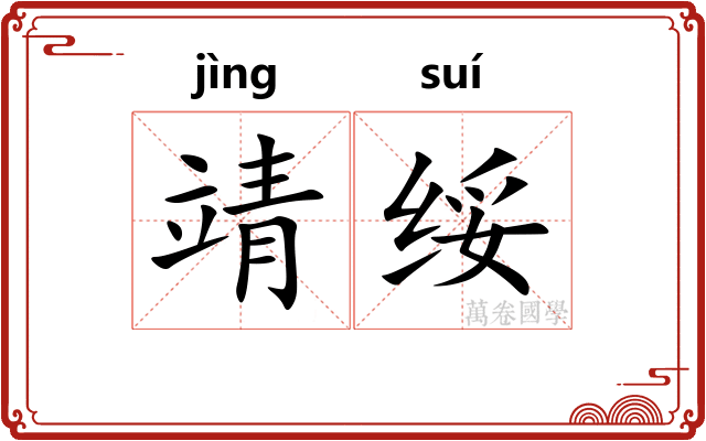 靖绥