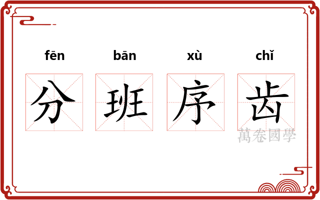 分班序齿 分班序齿