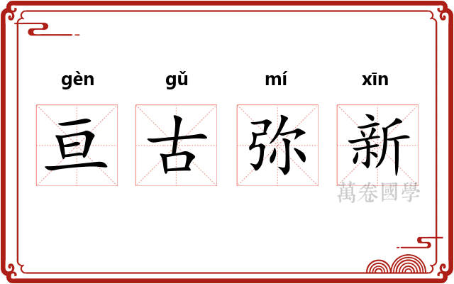 亘古弥新