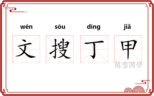 文搜丁甲