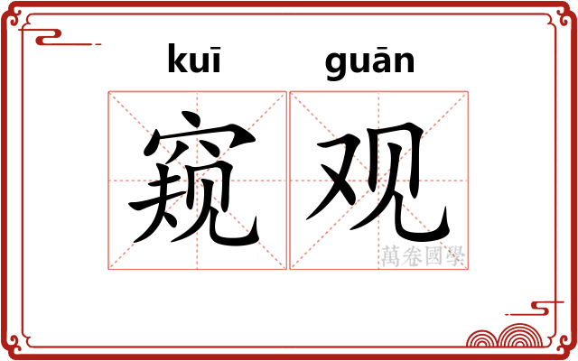 窥观