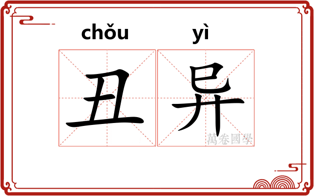 丑异