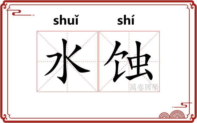水蚀