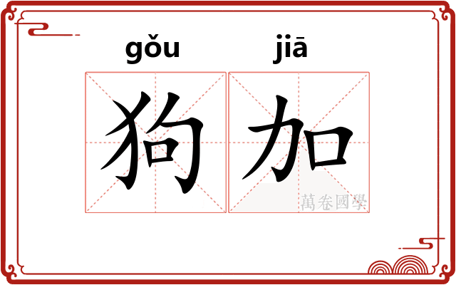 狗加