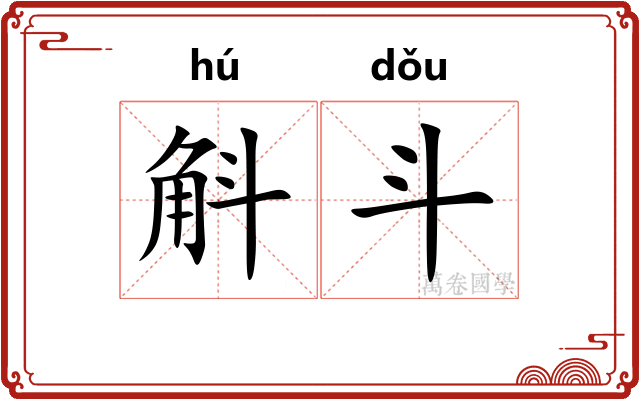 斛斗