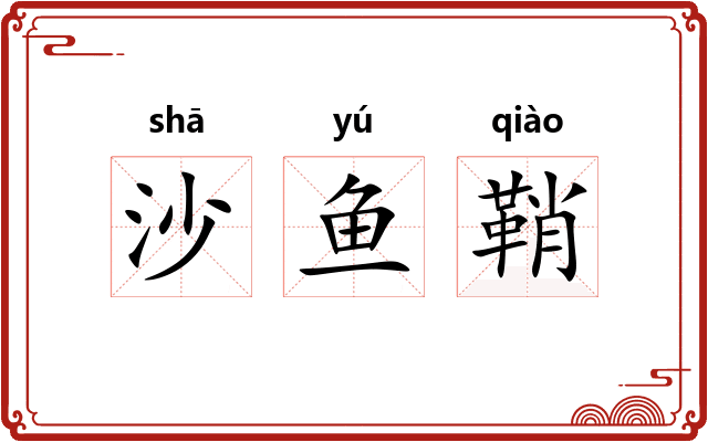 沙鱼鞘