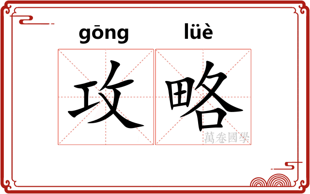 攻略