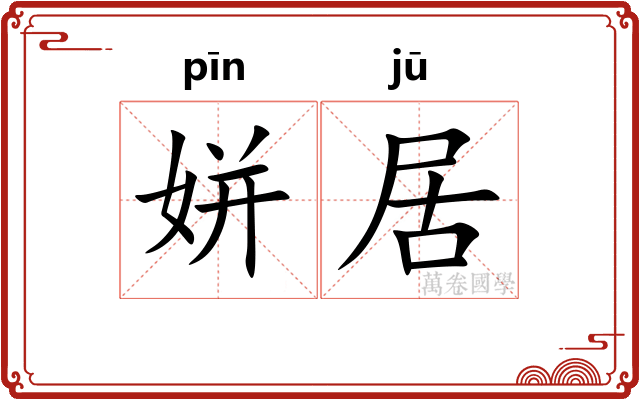 姘居