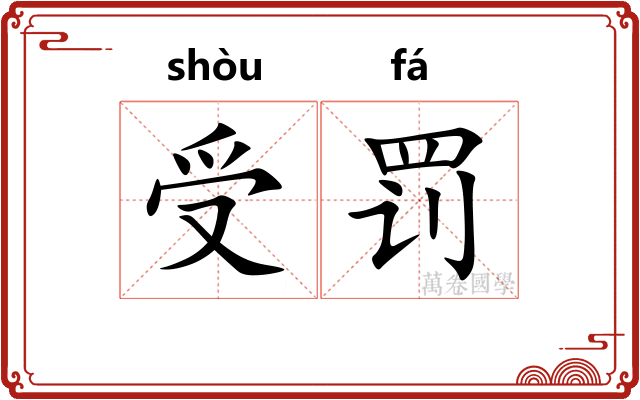 受罚