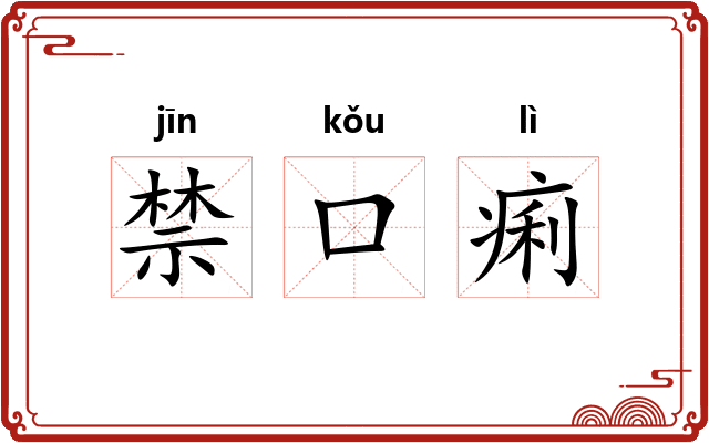 禁口痢