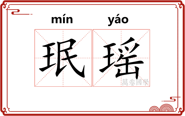 珉瑶