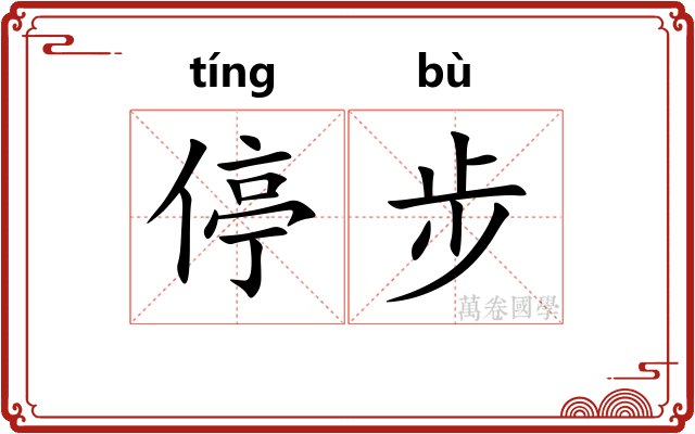 停步
