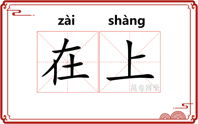 在上