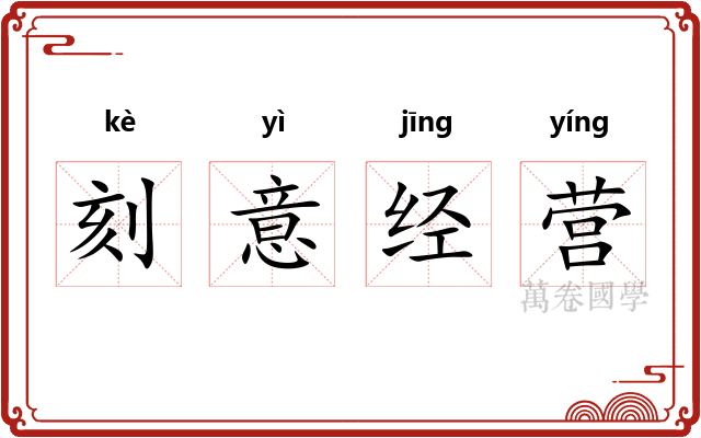 刻意经营 刻意经营