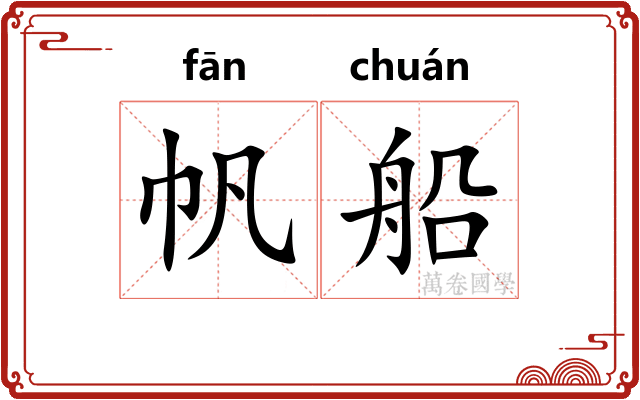 帆船