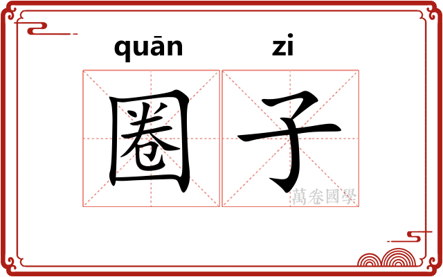 圈子