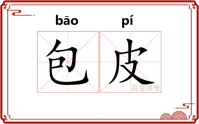 包皮