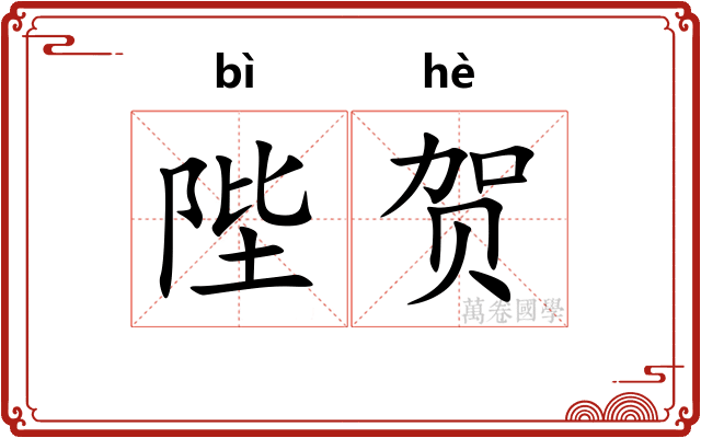 陛贺