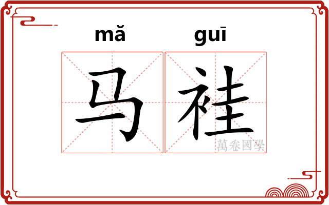 马袿