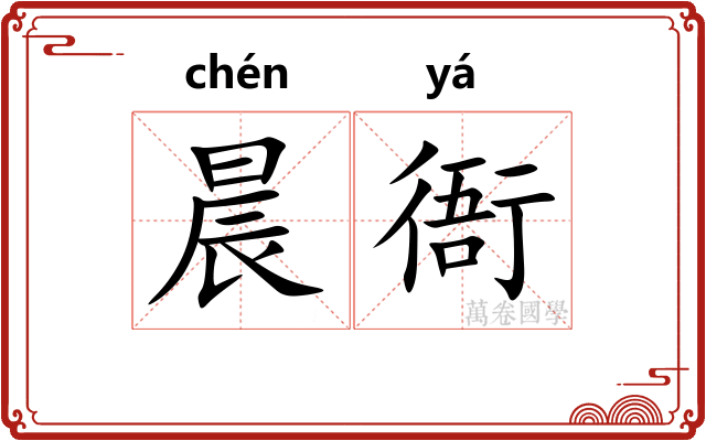 晨衙