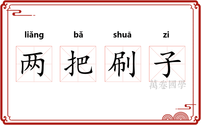 两把刷子