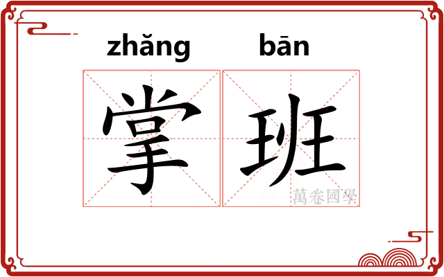 掌班