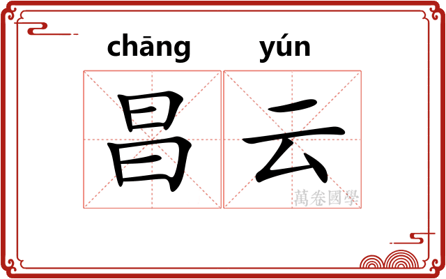 昌云