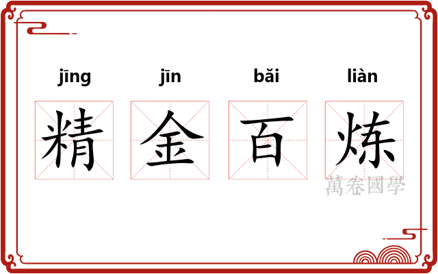 精金百炼