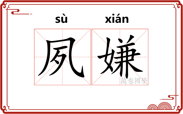 夙嫌