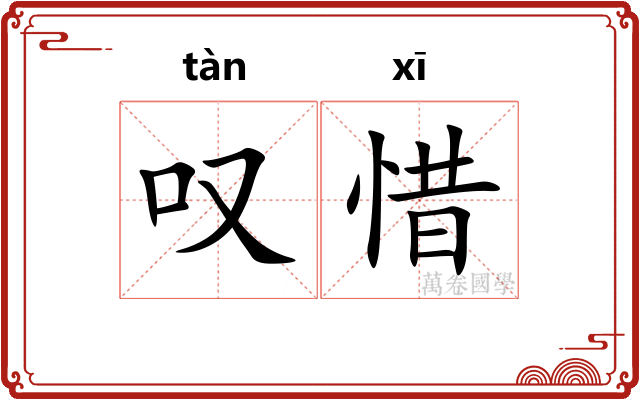 叹惜