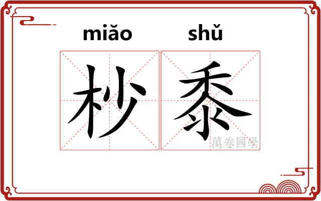 杪黍