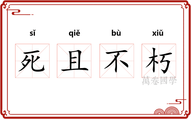 死且不朽