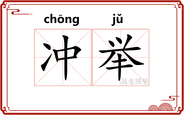 冲举