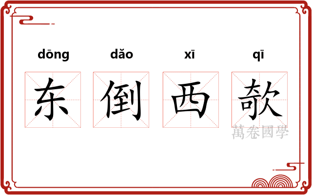 东倒西欹 东倒西欹
