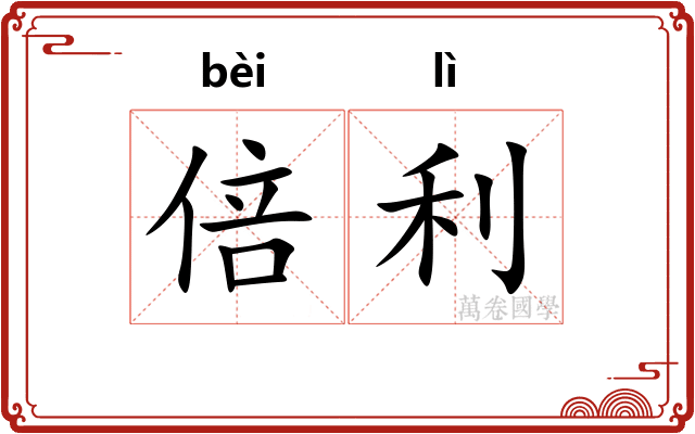 倍利 倍利