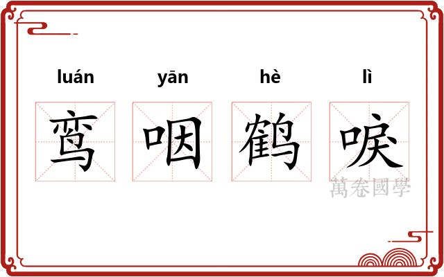 鸾咽鹤唳